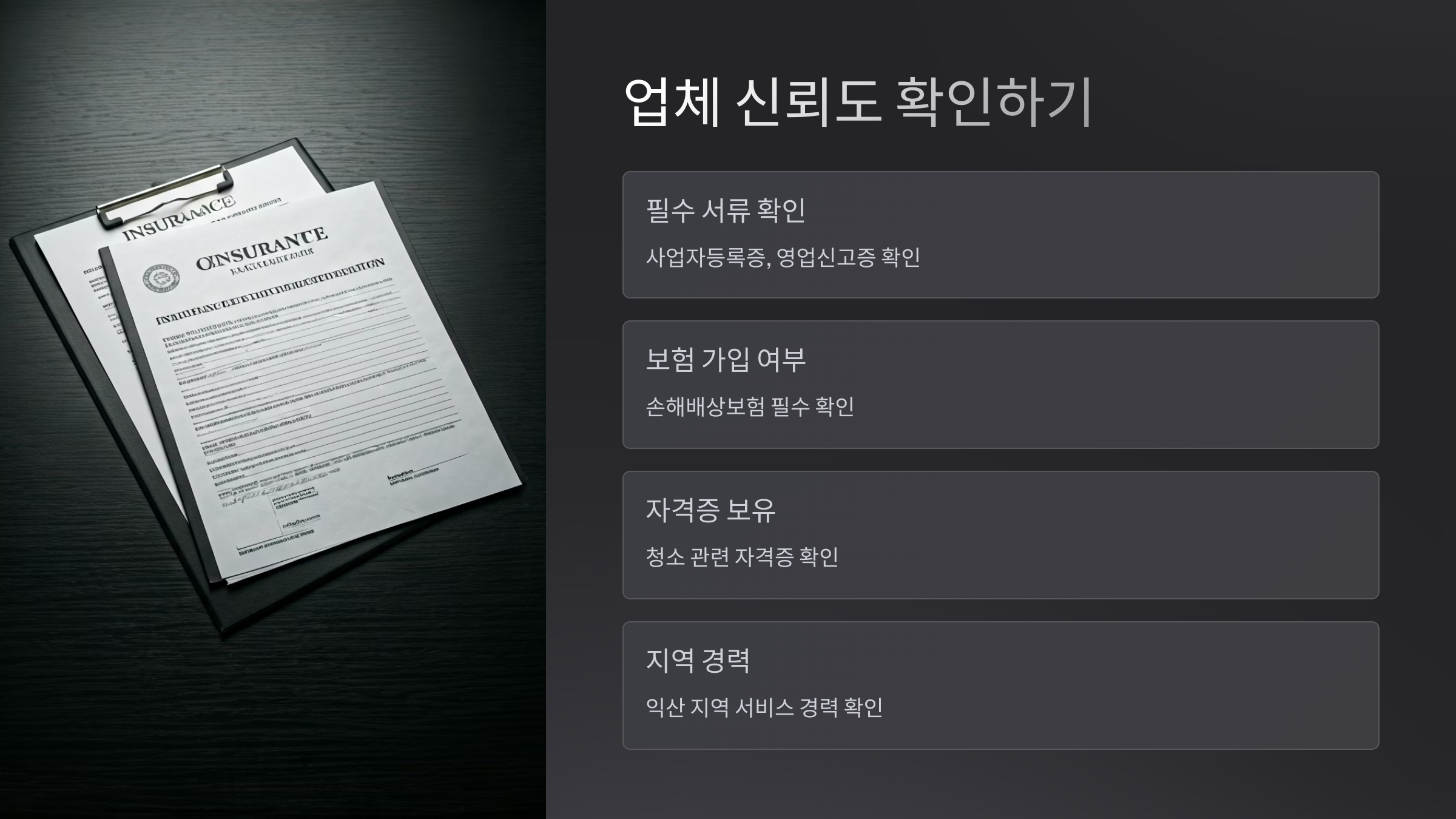 익산 입주청소 업체 선택 기준