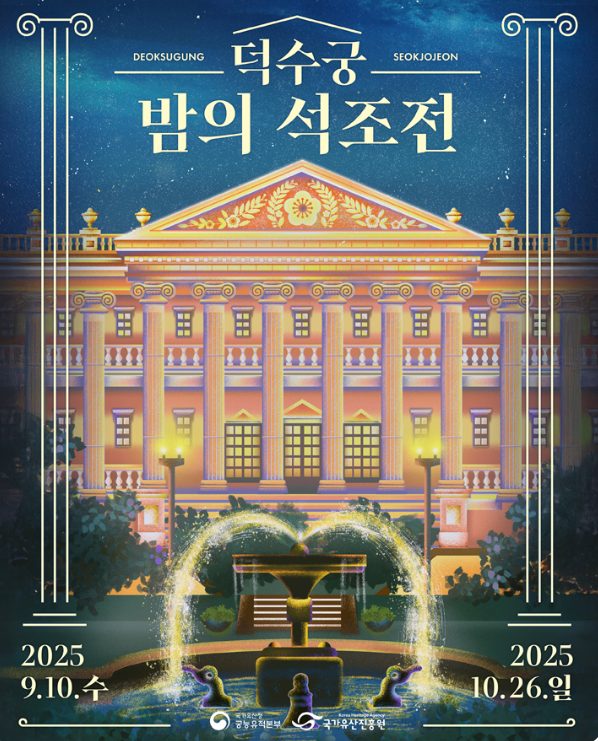 덕수궁 밤의 석조전 2025 가을 시즌 공식 포스터 (9월 10일~10월 26일)