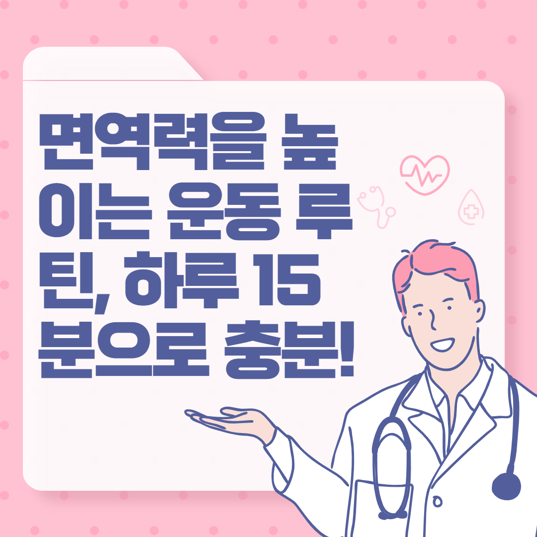 면역력을 높이는 운동 루틴, 하루 15분으로 충분!