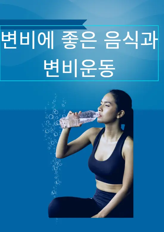 변비에 좋은음식과 운동