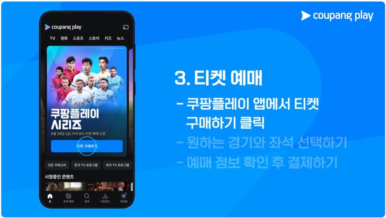 토트넘 뮌헨 티켓팅, 쿠팡플레이