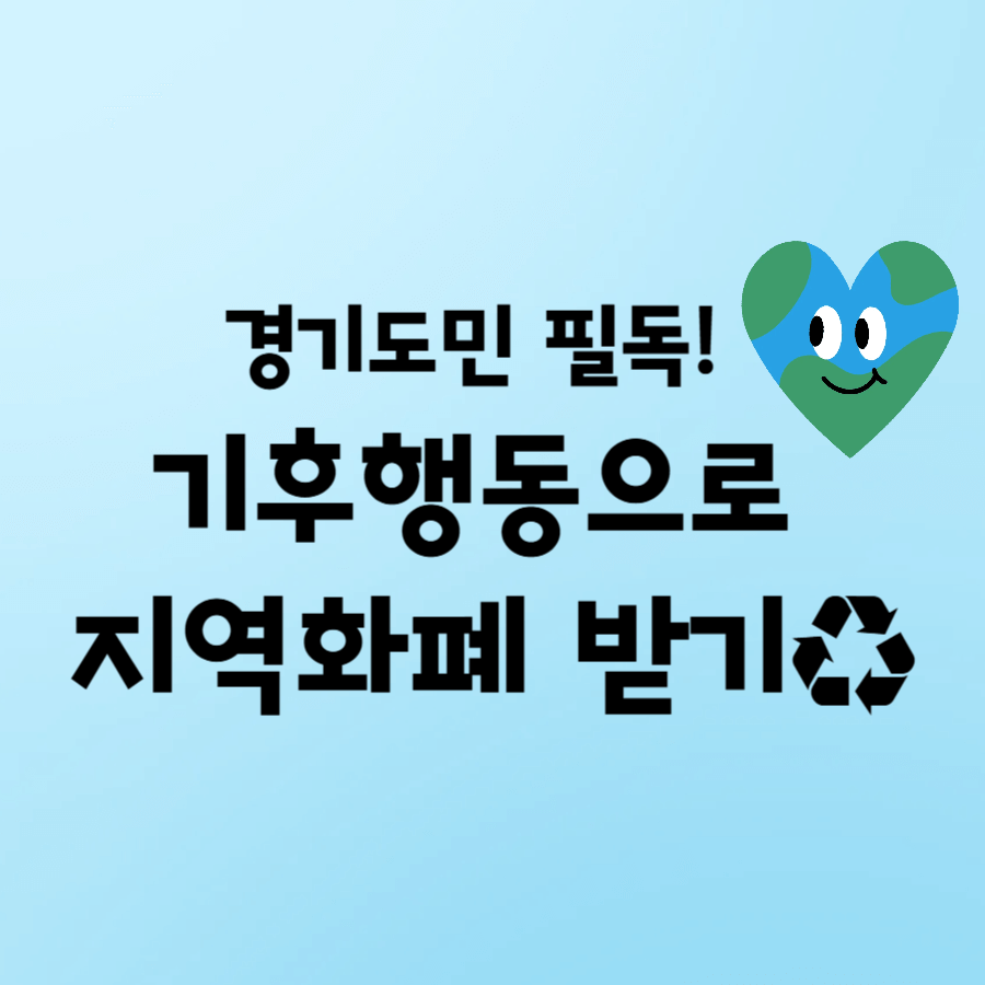 경기 기후행동 기회소득, 환경 지키고 6만 원 리워드 받는 법