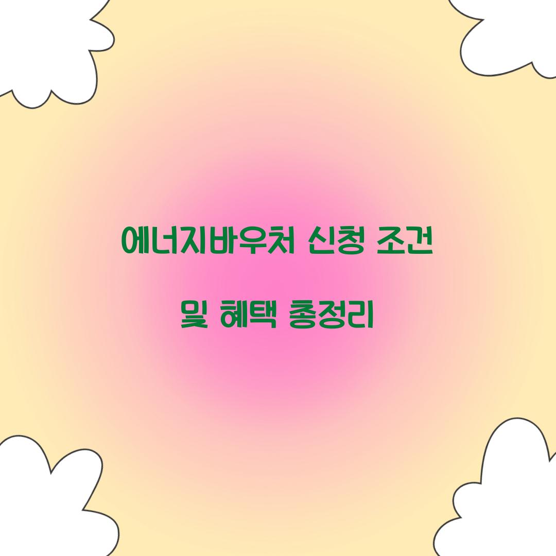 에너지바우처 신청