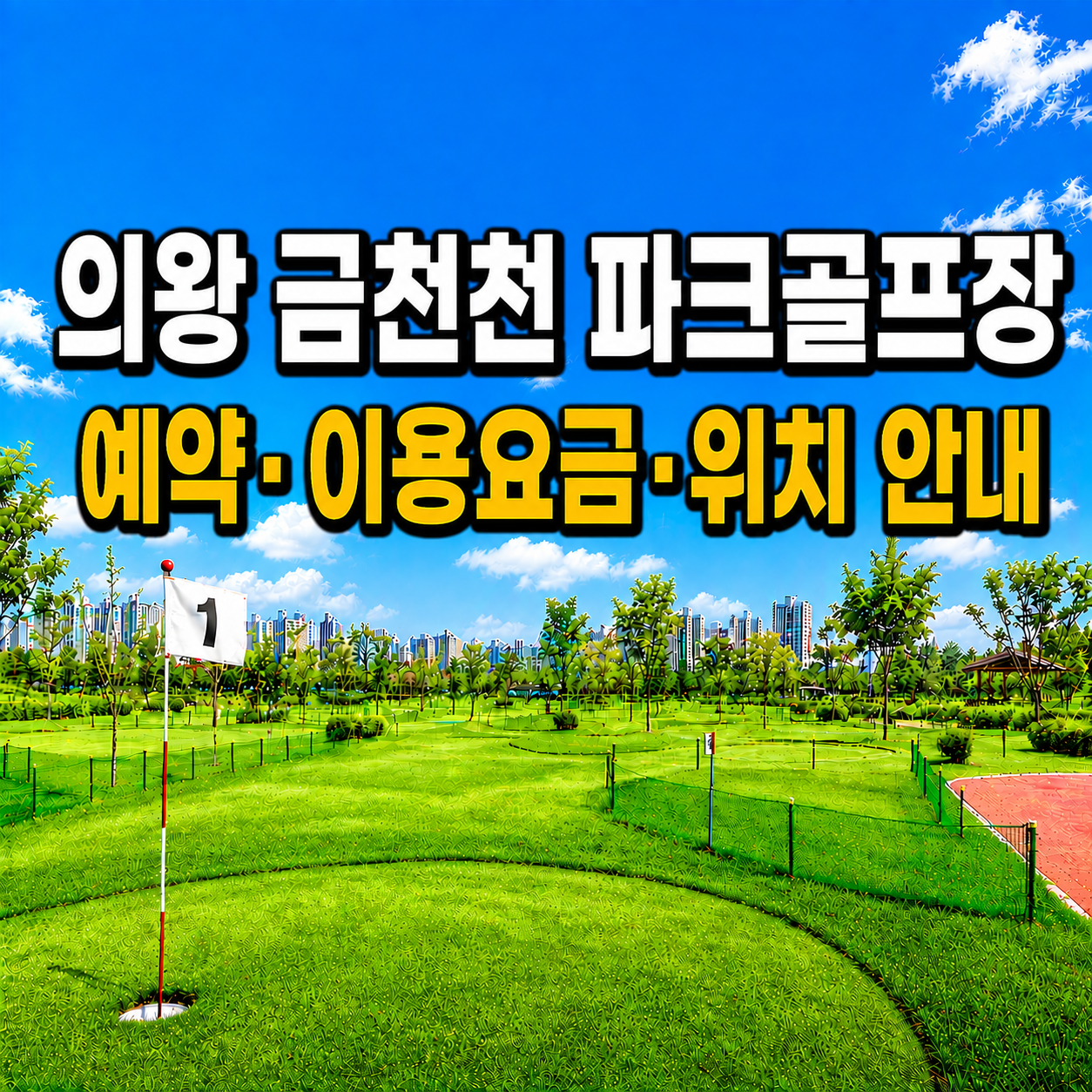 의왕 금천천 파크골프장 예약&middot;이용요금&middot;위치 안내 (경기 파크골프장 총정리)