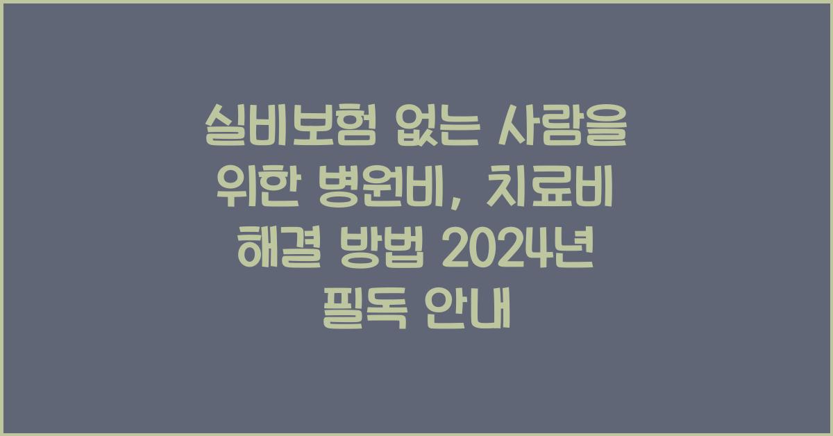 실비보험 없는 사람을 위한 병원비, 치료비 해결 방법