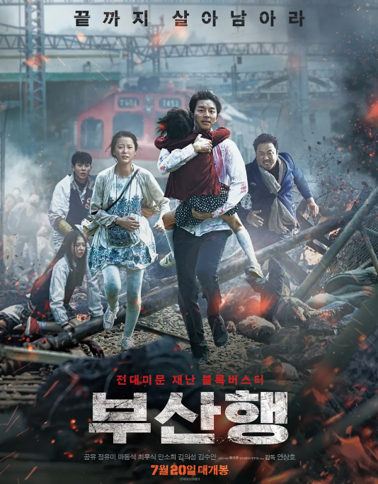 부산행 (2016)