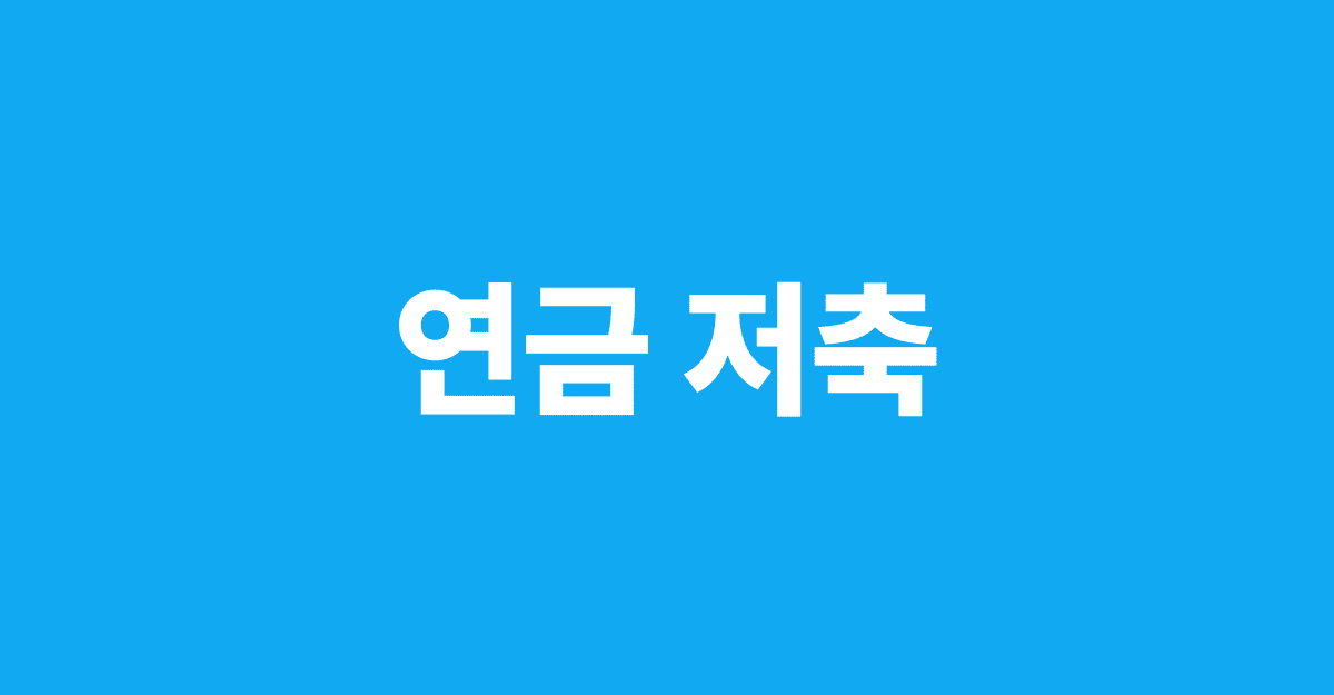 연금_저축_썸네일