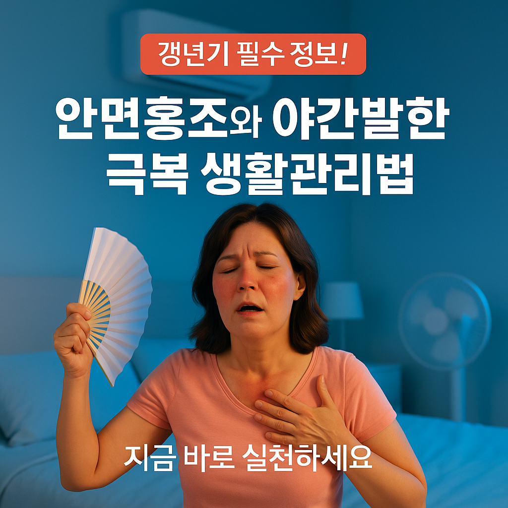 [2편] 안면홍조와 야간발한 극복 생활관리법 🌡️