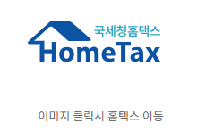 홈텍스 경정청구