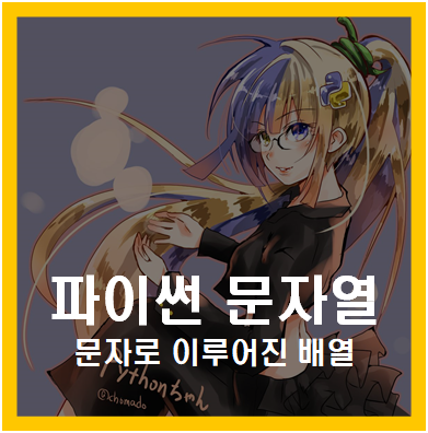 파이썬 문자열