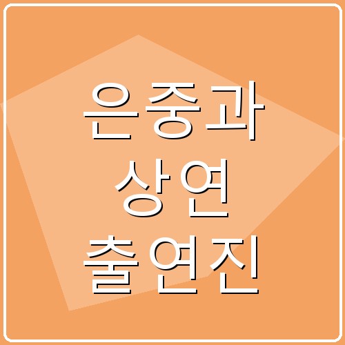 은중과 상연 출연진 섬네일