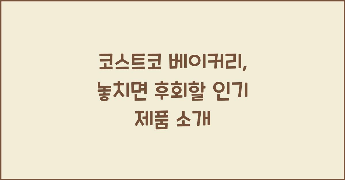 코스트코 베이커리