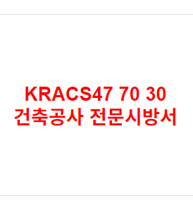 KRACS47 70 30 건축공사 전문시방서