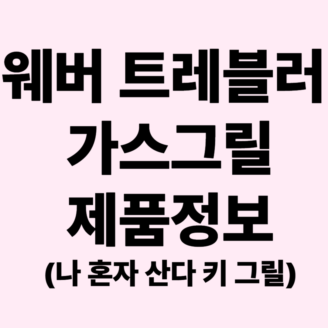 웨버 트레블러 가스그릴