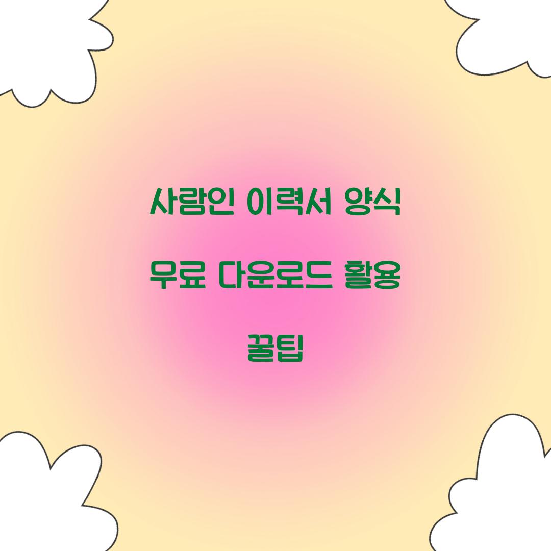 사람인 이력서 양식 무료 다운로드