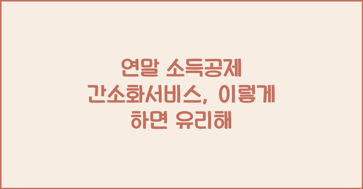 연말 소득공제 간소화서비스