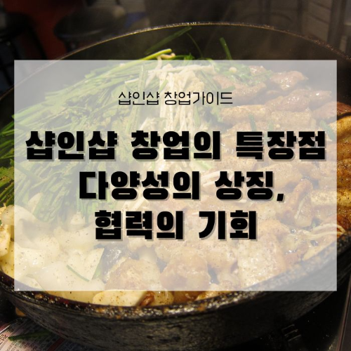 샵인샵 창업의 특징에 대해서 알아봅니다.