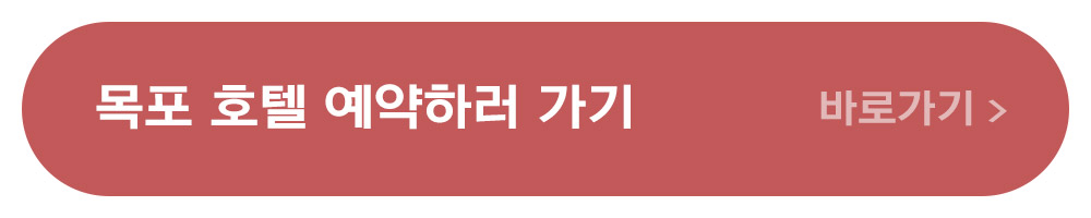 목포여행 호텔예약하기