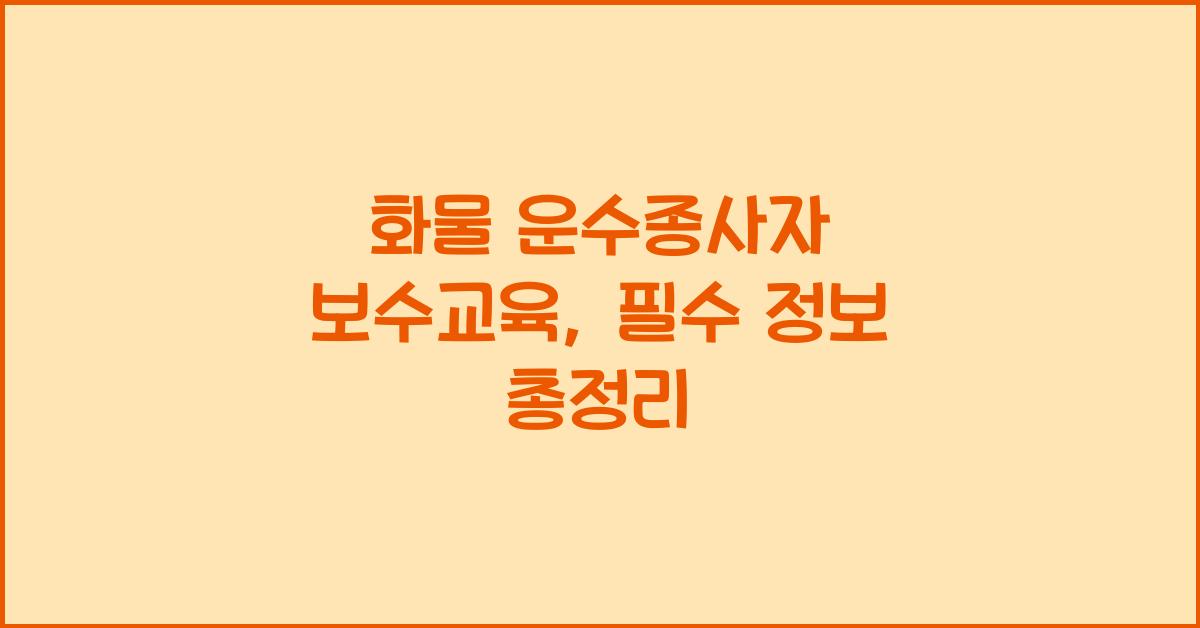화물 운수종사자 보수교육