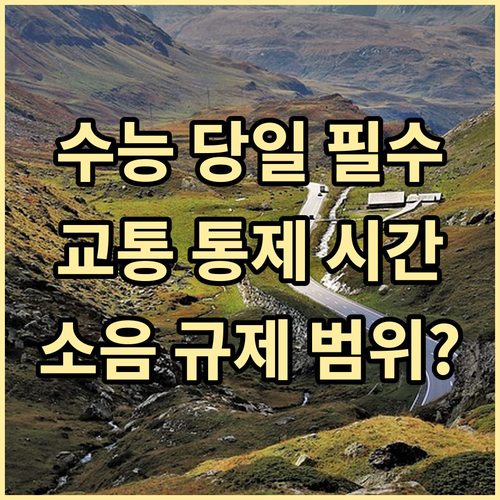 수능 당일 성공적 응시를 위한 범국가..