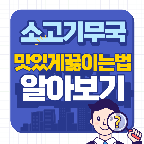 소고기 무국 맛있게 끓이는 법