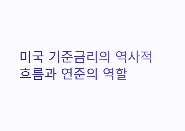 미국 기준금리 추이
