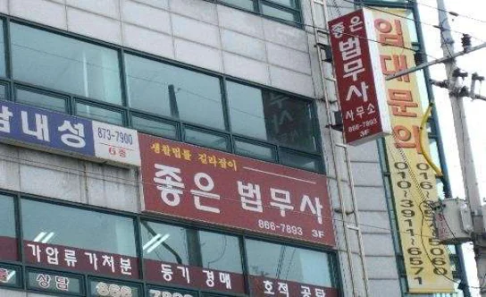 좋은법무사사무소
