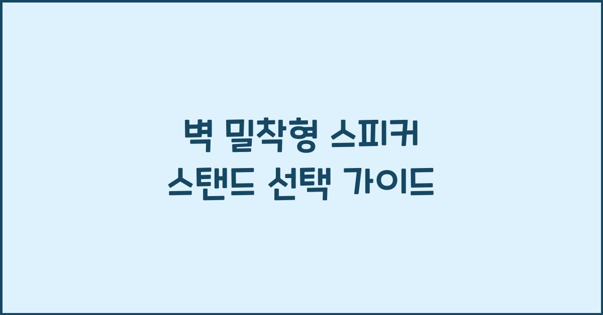 벽 밀착형 스피커 스탠드