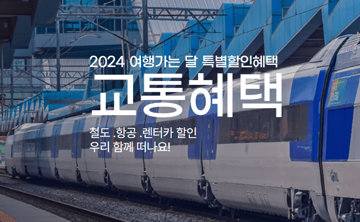 2024 여행가는 달 교통 숙박 할인 경비 지원