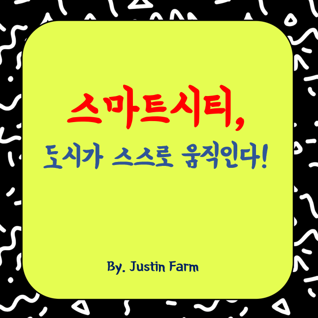 AI와 스마트시티, 도시가 스스로 움직이는 시대