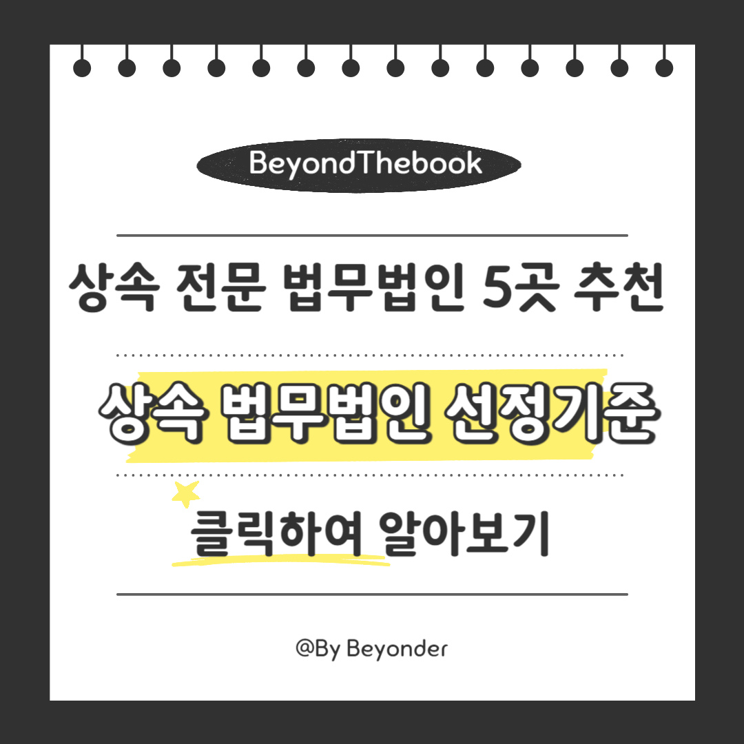 상속 전문 법무법인 선정기준