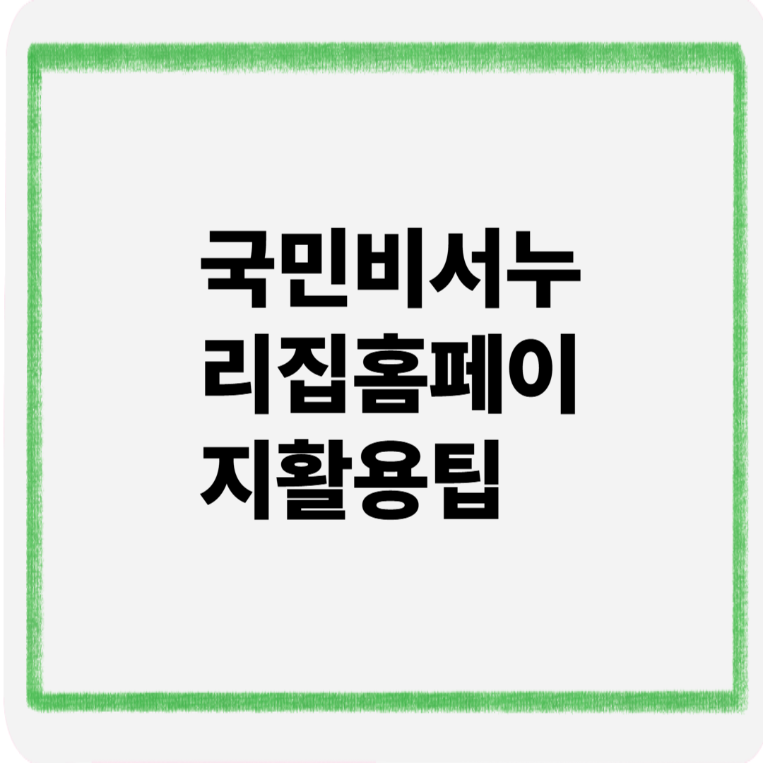 국민비서누리집 홈페이지 활용법