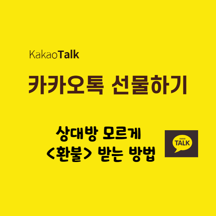 카카오선물환불