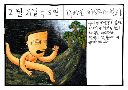 그림일기 나에겐 비상구가 없다