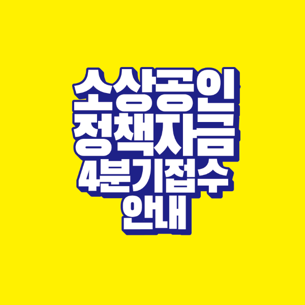 썸네일-소상공인-정책자금-4분기-접수-안내