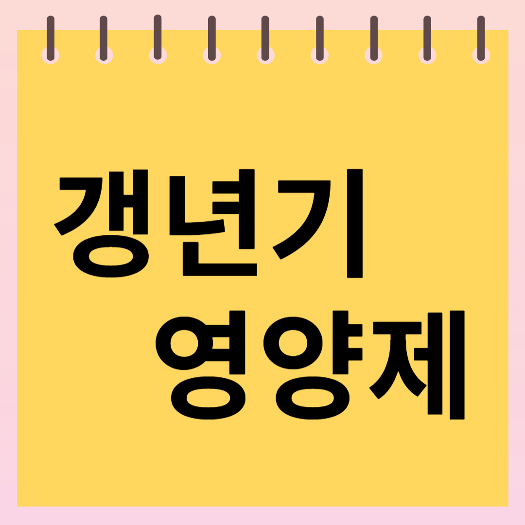 갱년기 영양제 추천 &ndash; 좋은 성분과 음식으로 건강하게!