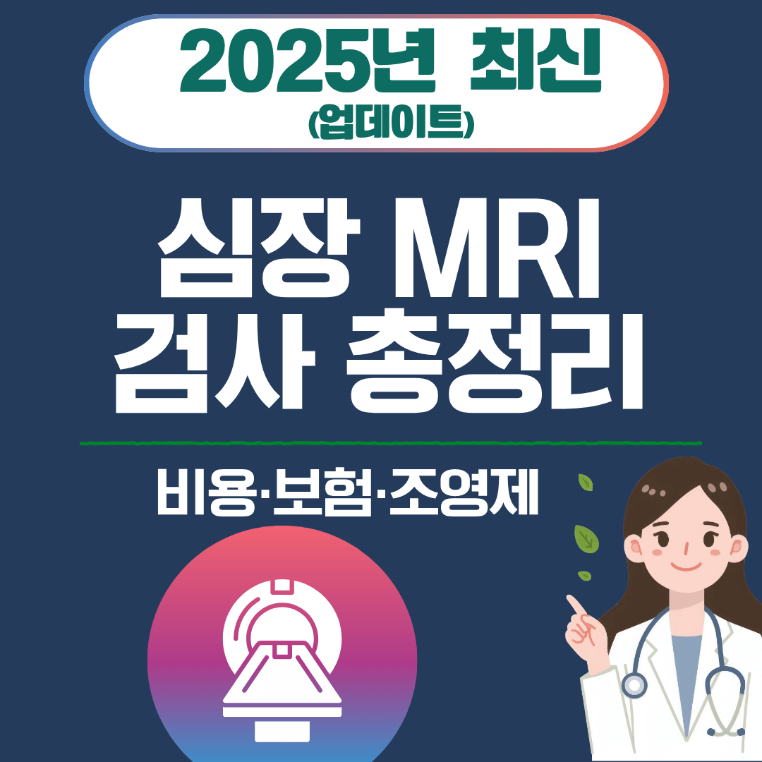 5. 심장 MRI 검사 총정리|비용·보험 적용 (2025)