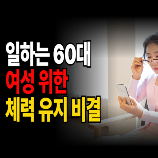 일하는 60대 여성, 체력 유지 비결