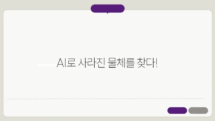 AI로 물체 추적 기술 개발하기