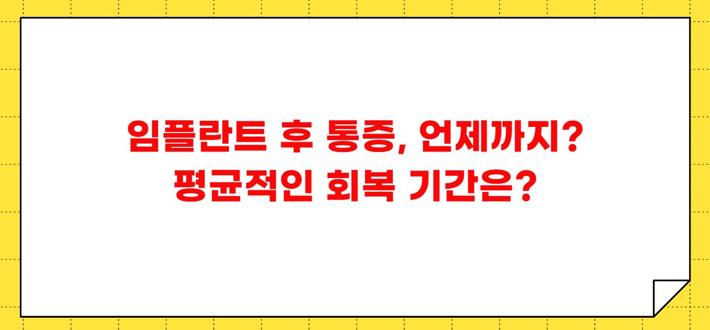 임플란트 후 통증 며칠