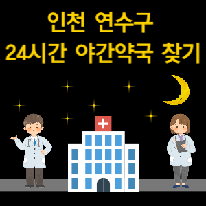 인천 연수구 24시간 야간 심야 당번 약국 찾기