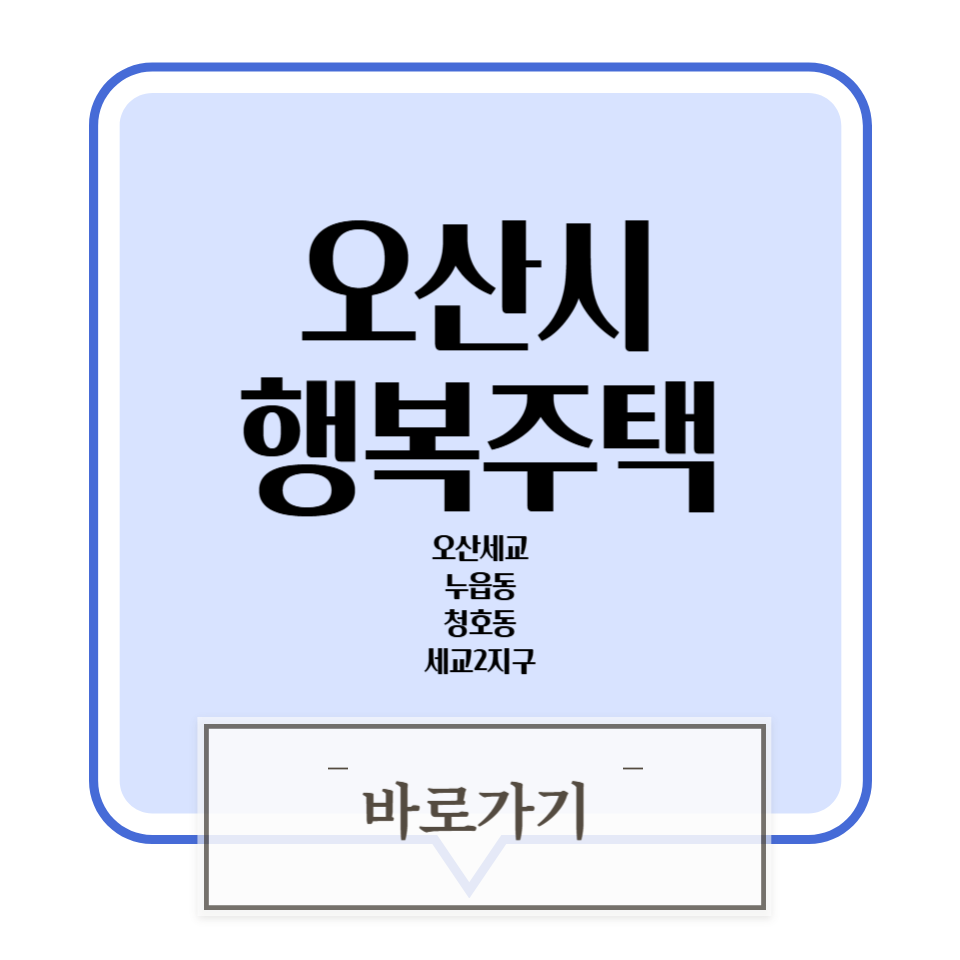 오산시 누읍1단지 행복주택 평면도