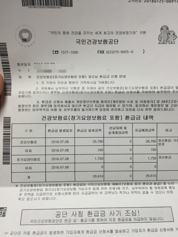 건강보험 환급금이 실제로 입금 내역