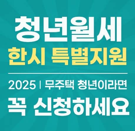 청년 월세 지원 2025