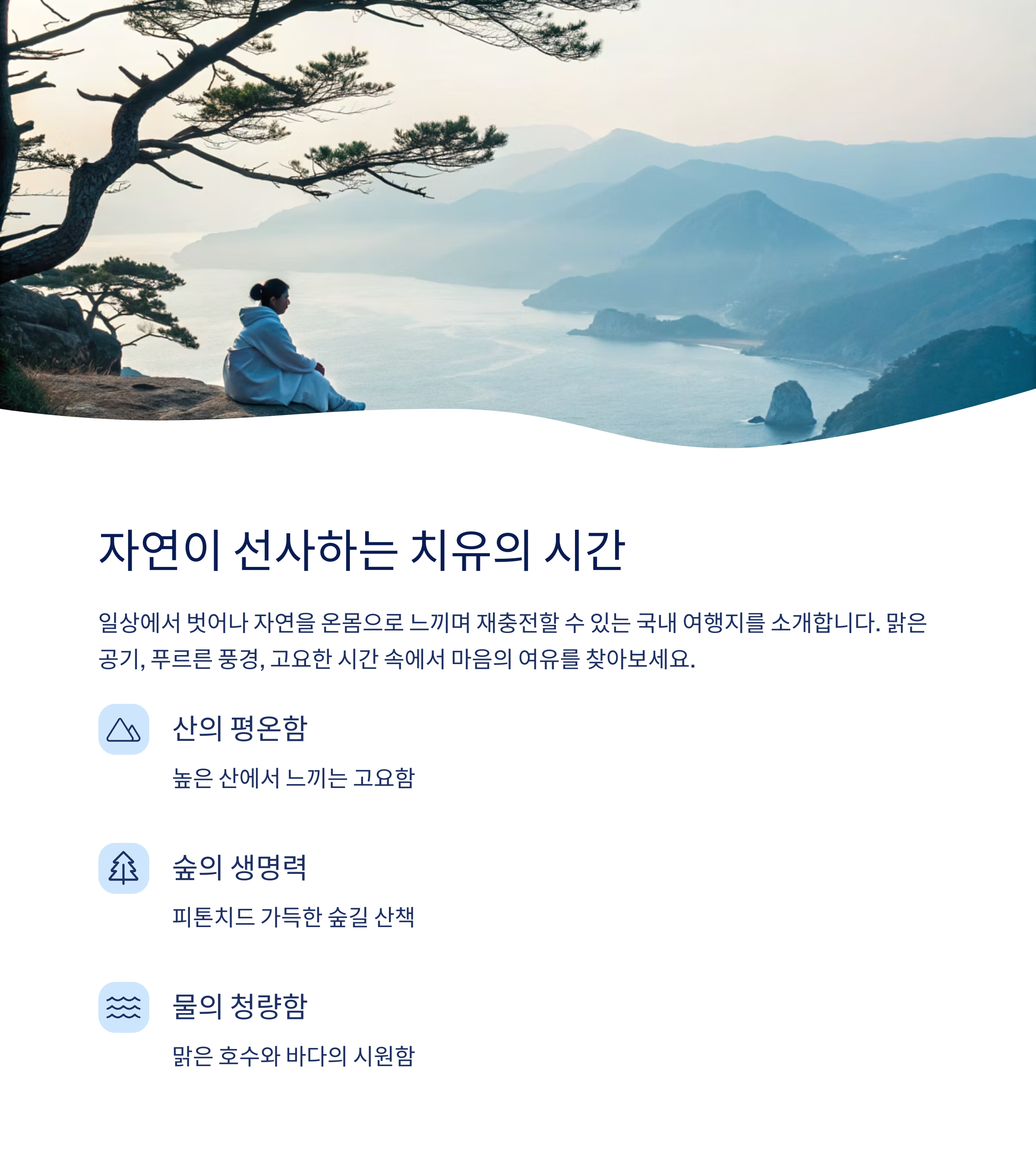 자연이 선사하는 치유의 시간