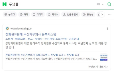 두낫콜 스팸문자 스팸전화 차단 한번에 해결 정보 (2024)