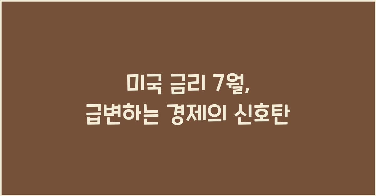 미국 금리 7월
