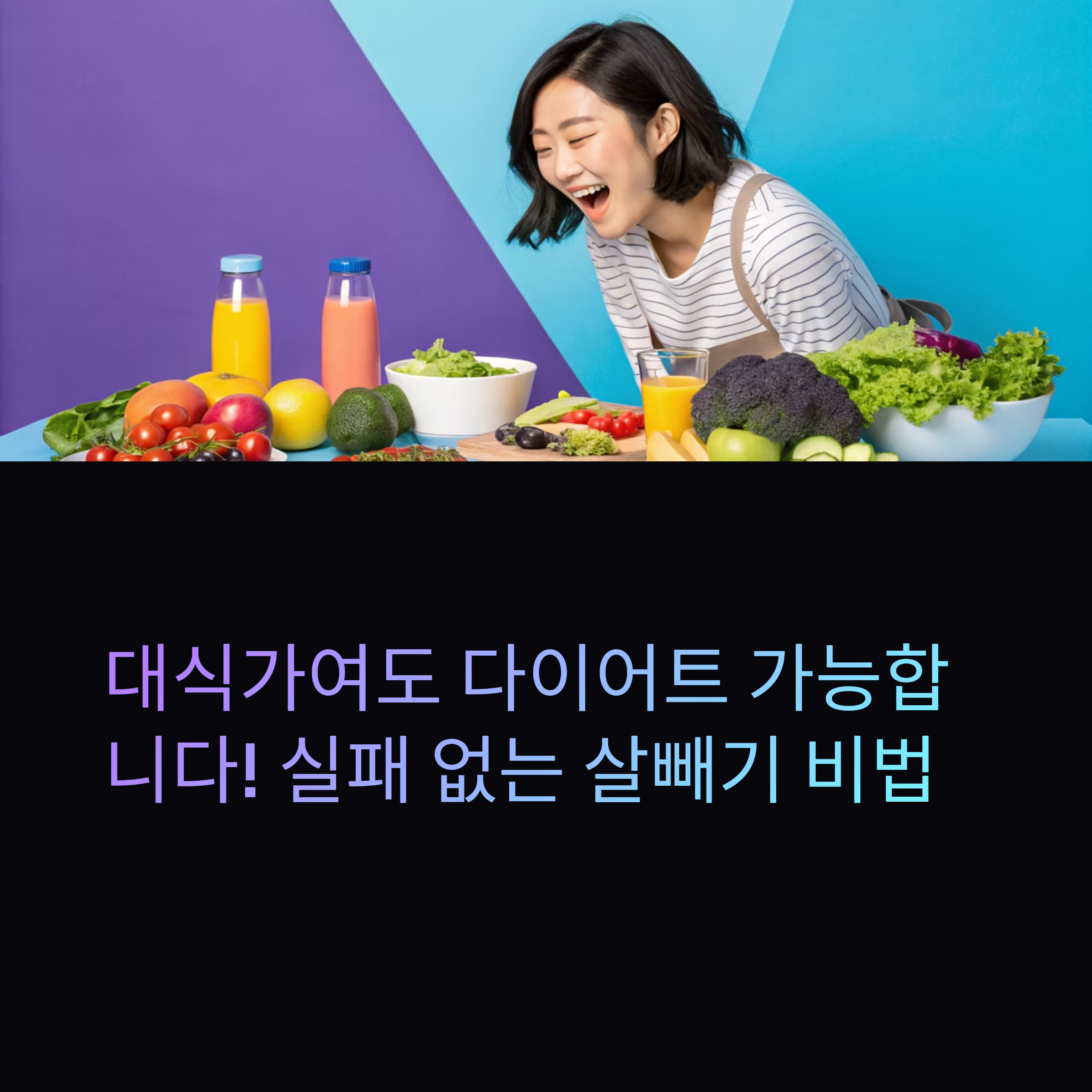 대식가도 쉽게 따라할 수 있는 현실 다이어트 방법