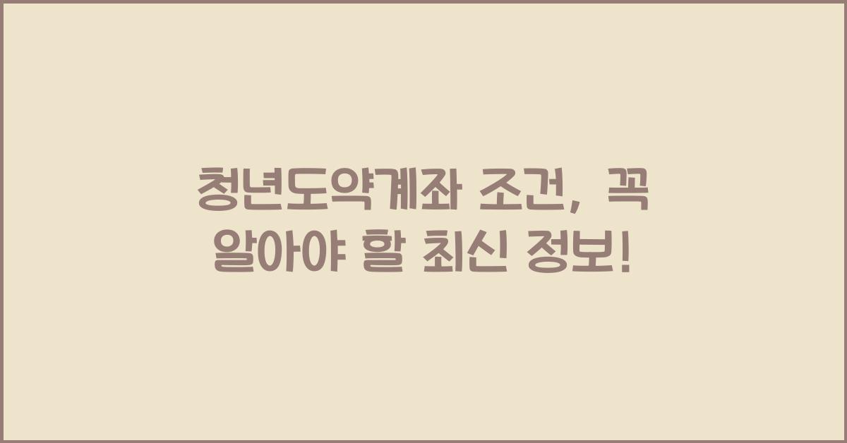 청년도약계좌 조건