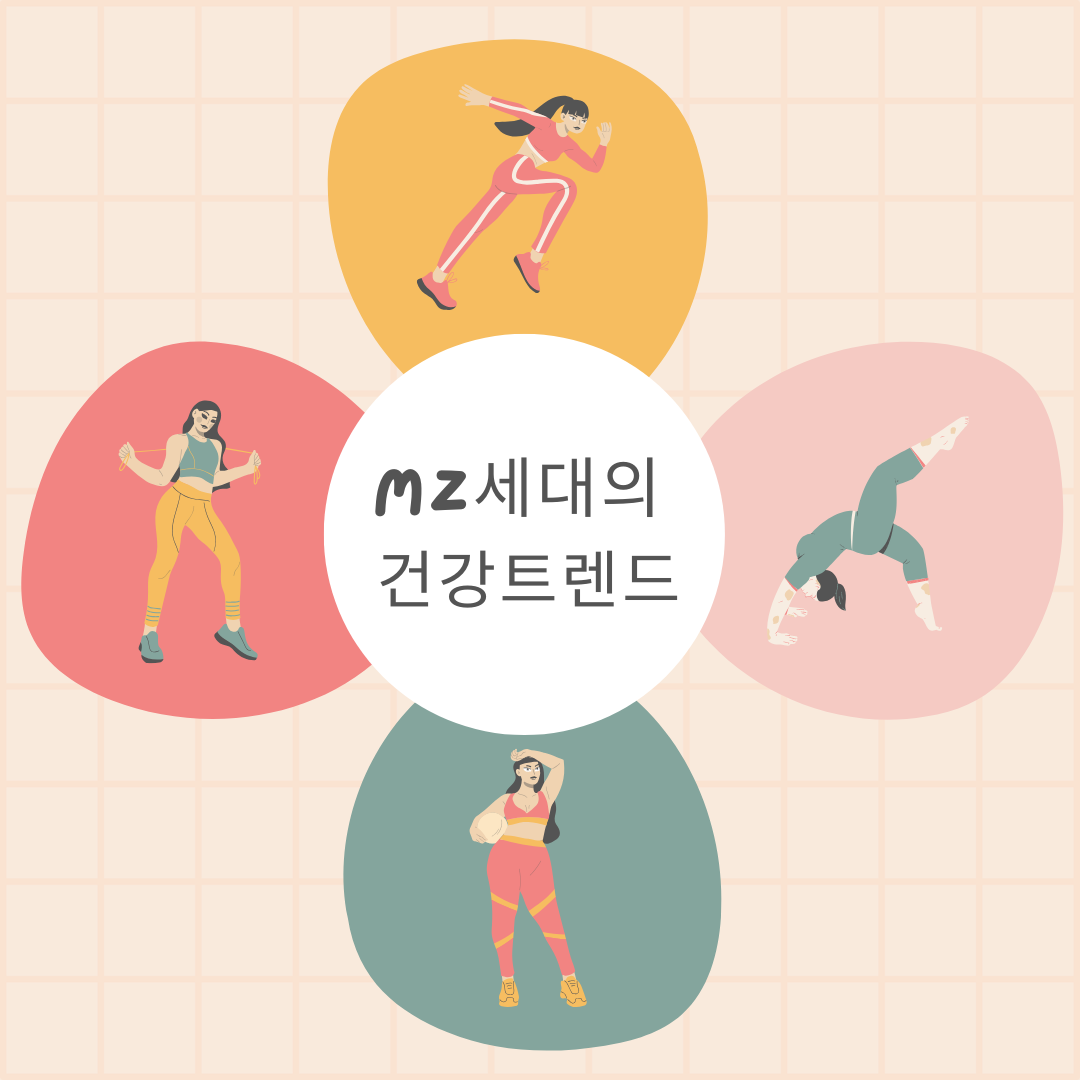 MZ세대와 저속노화 트렌드 이미지